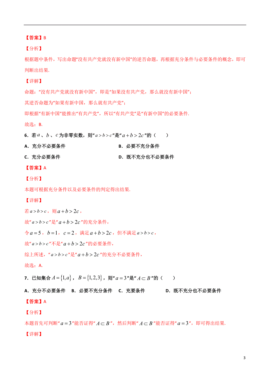 2.1充分必要条件的判断(解析版）-2021年初升高暑期高一数学预习每日一练（苏教版2019）_第3页