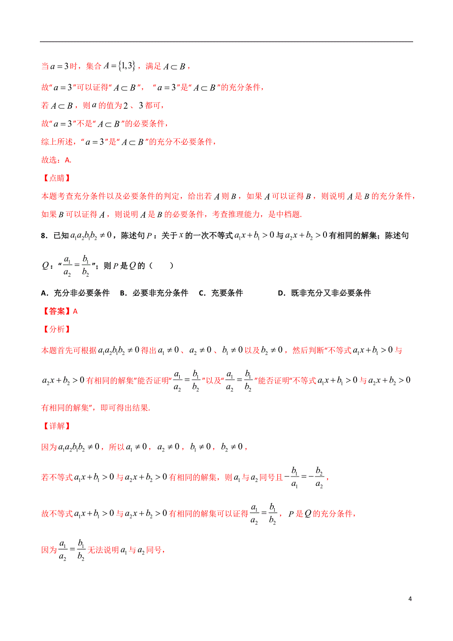 2.1充分必要条件的判断(解析版）-2021年初升高暑期高一数学预习每日一练（苏教版2019）_第4页