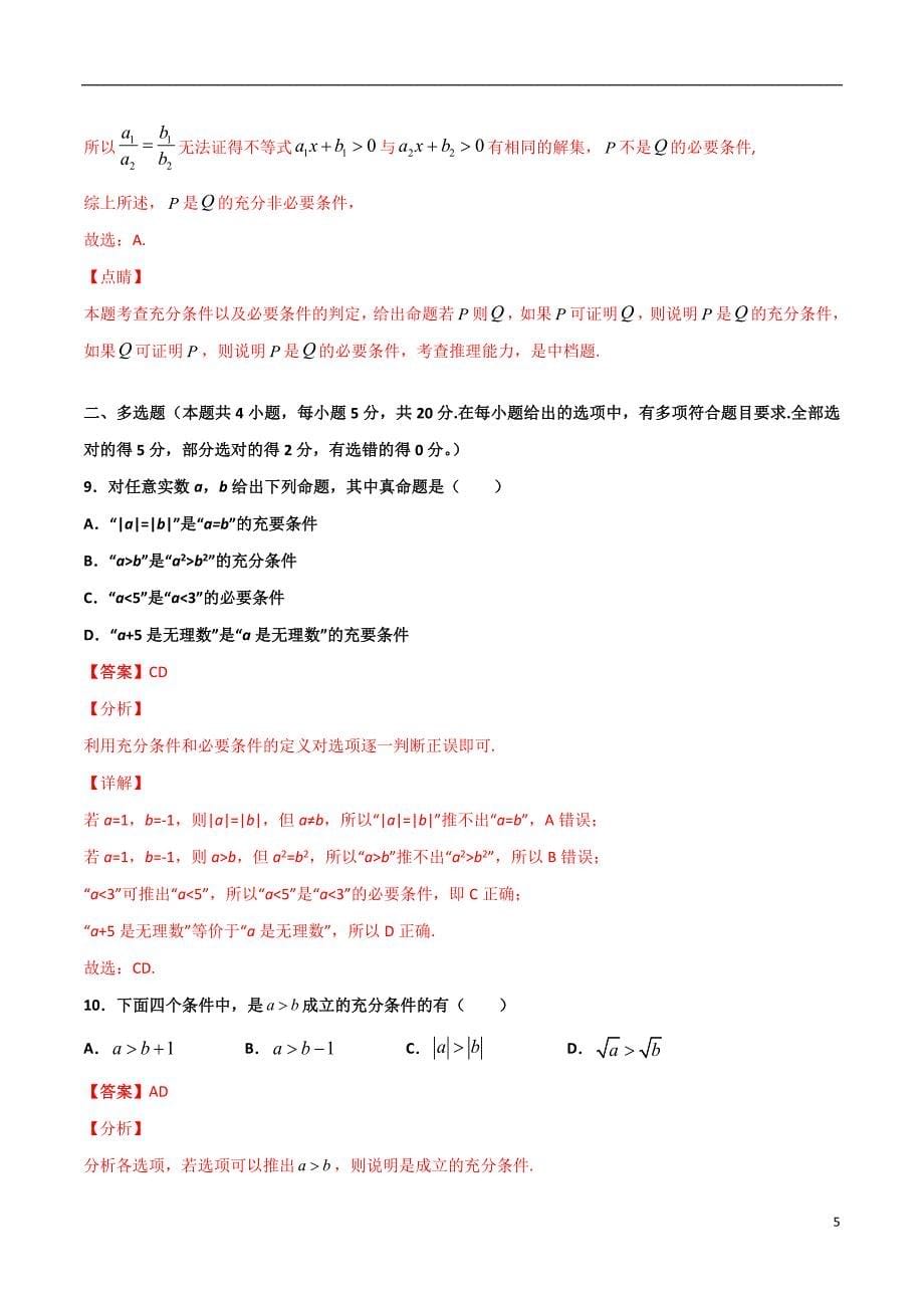 2.1充分必要条件的判断(解析版）-2021年初升高暑期高一数学预习每日一练（苏教版2019）_第5页