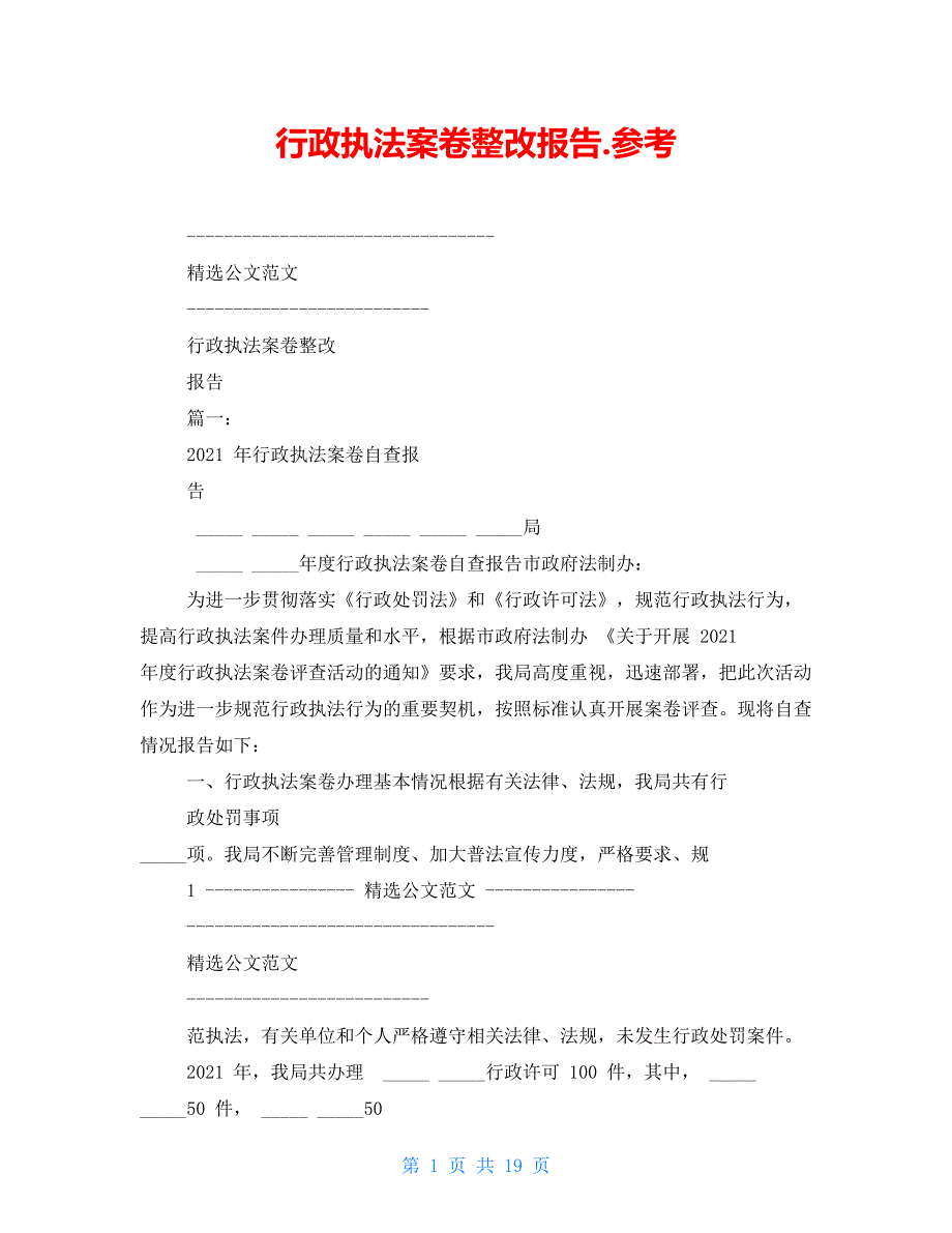 行政执法案卷整改报告.参考_第1页