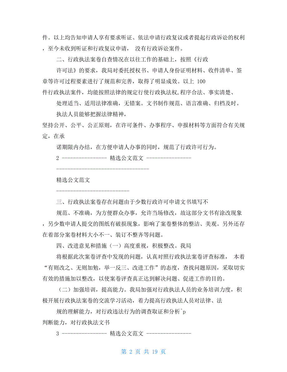 行政执法案卷整改报告.参考_第2页