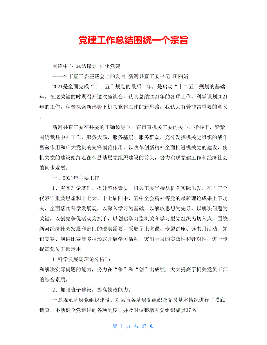 党建工作总结围绕一个宗旨_第1页