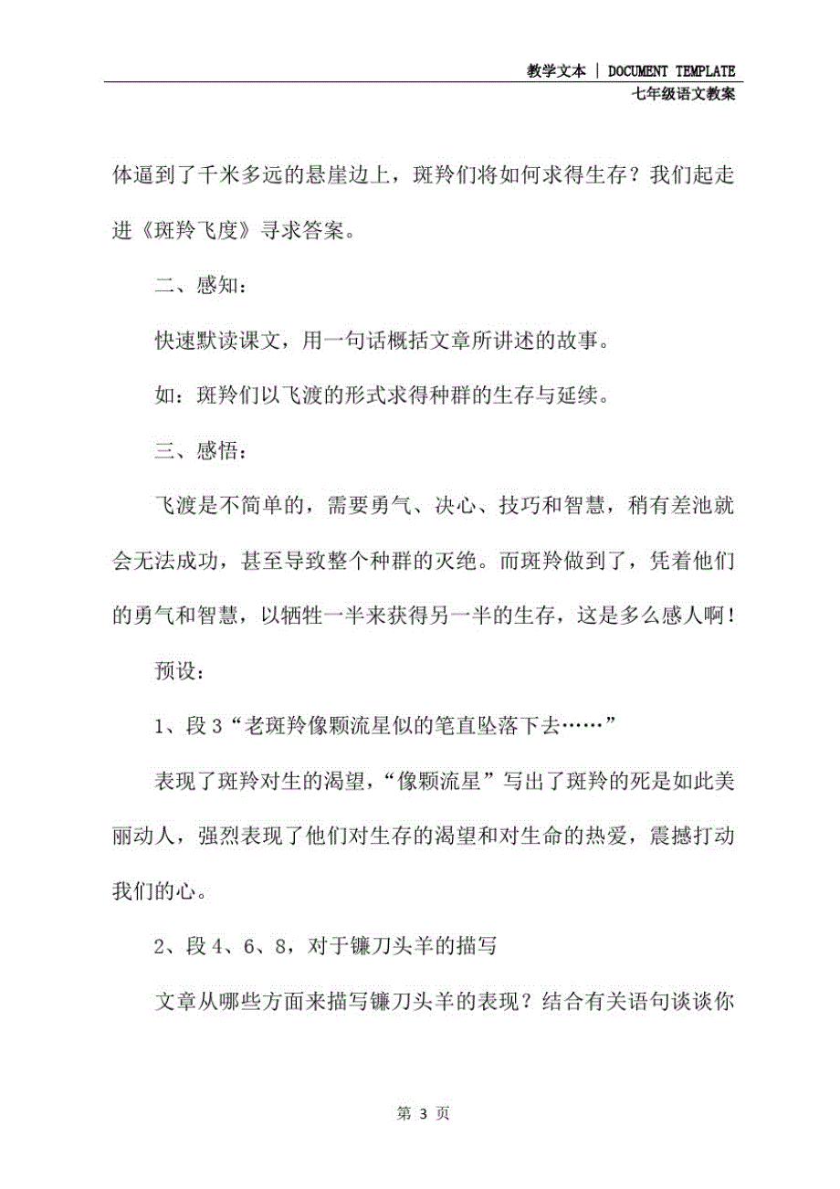 七年级语文：《斑羚飞渡》教案(教案文本)_第3页