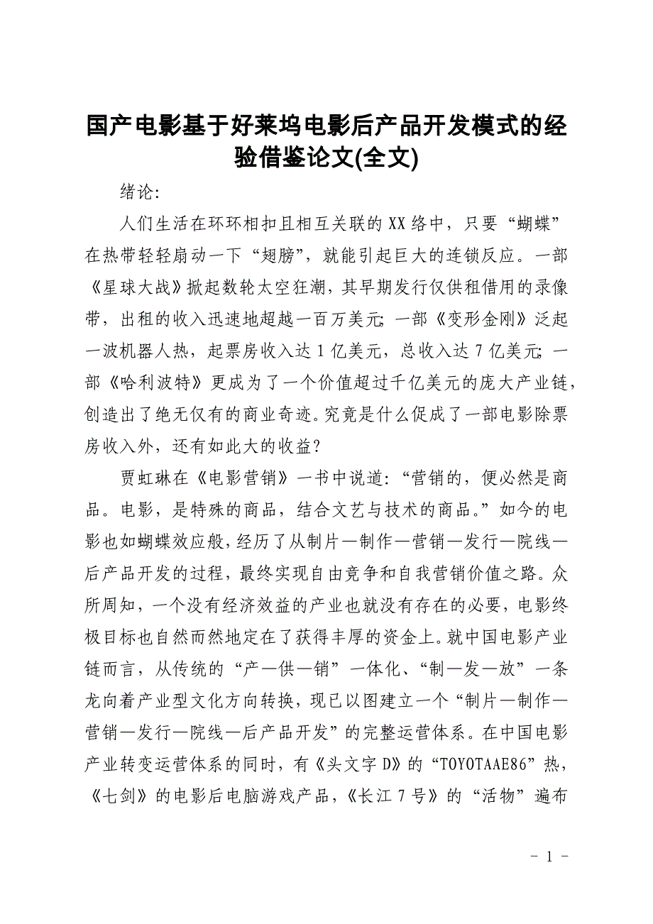 国产电影基于好莱坞电影后产品开发模式的经验借鉴论文(全文)_第1页