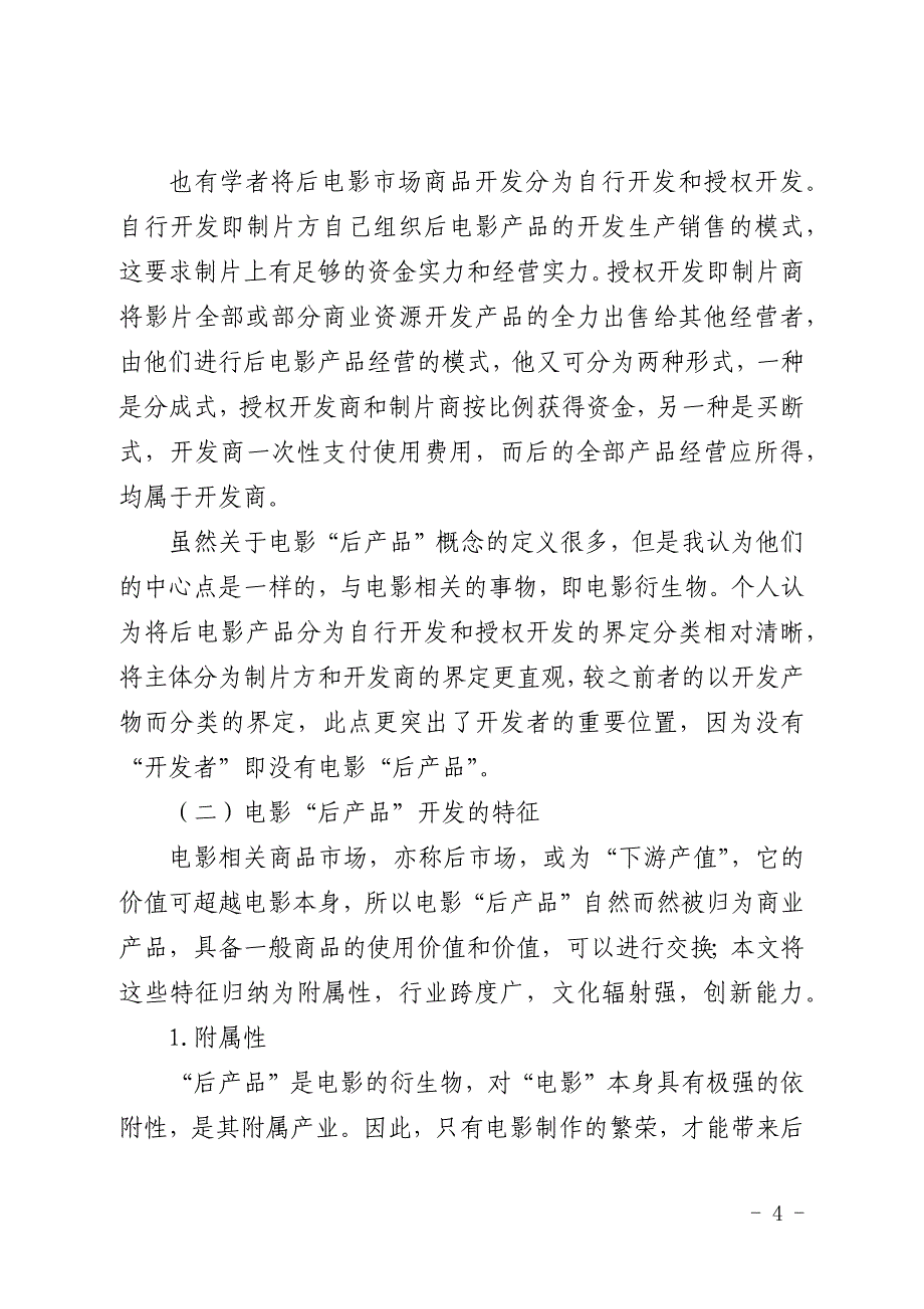 国产电影基于好莱坞电影后产品开发模式的经验借鉴论文(全文)_第4页