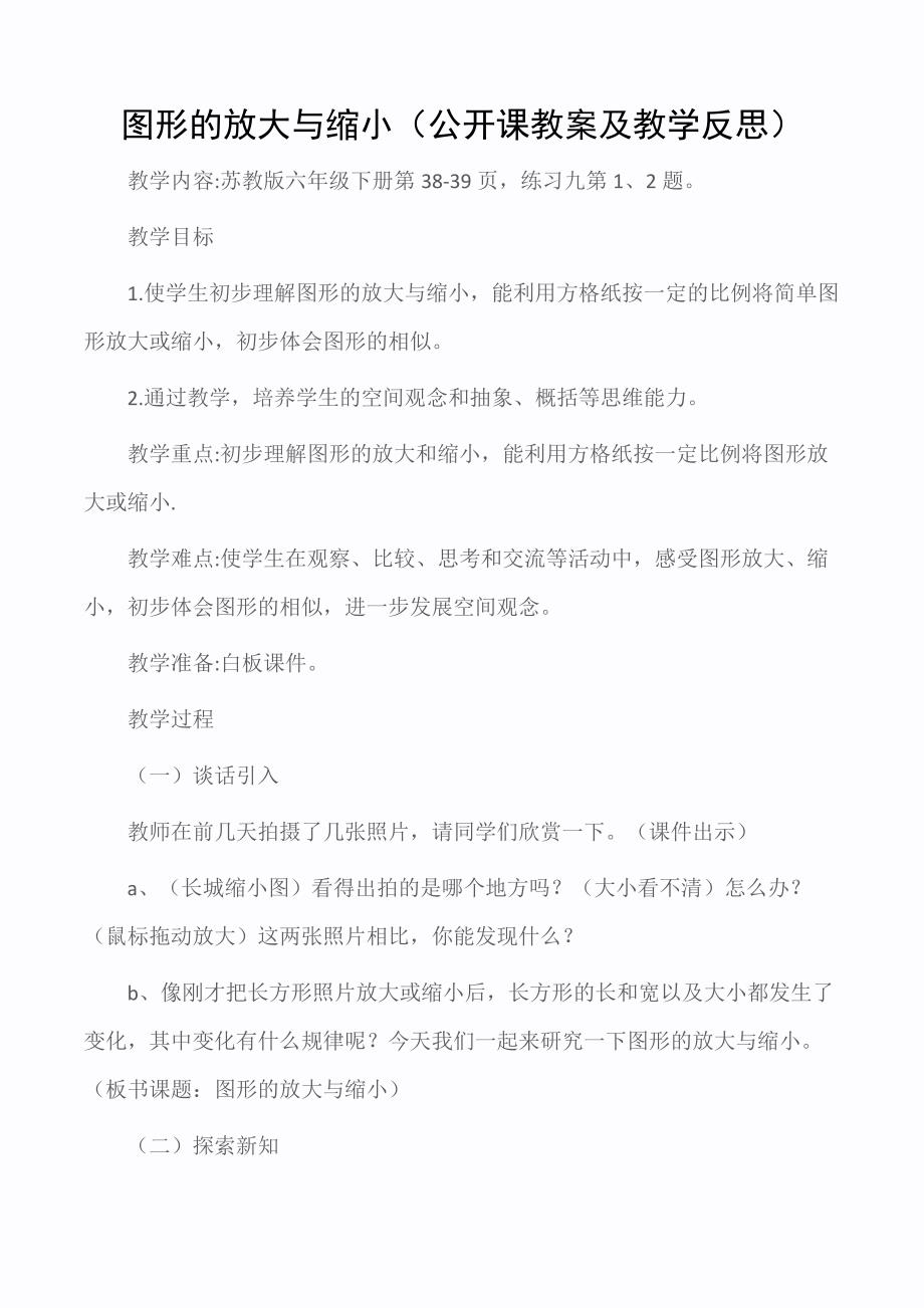 小学六年级数学教案：图形的放大与缩小（公开课教案及教学反思）(苏教版)_第1页