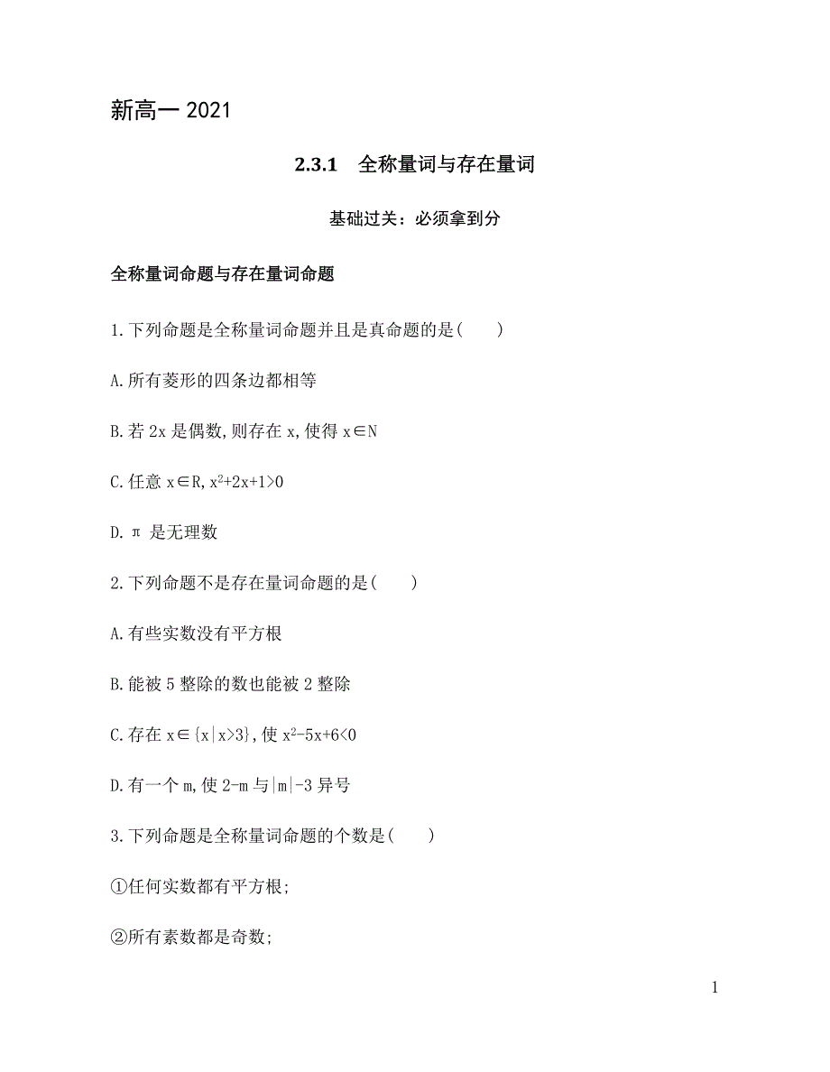 2.3.1 全称量词与存在量词 训练（基础过关+能力提升）-2021-2022学年高一数学苏教版（2019）必修第一册_第1页