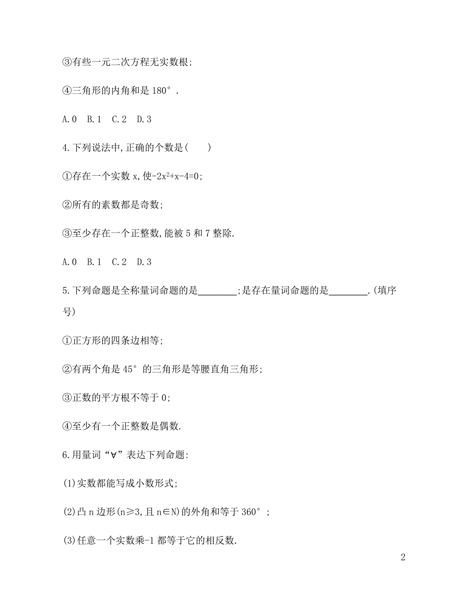 2.3.1 全称量词与存在量词 训练（基础过关+能力提升）-2021-2022学年高一数学苏教版（2019）必修第一册_第2页