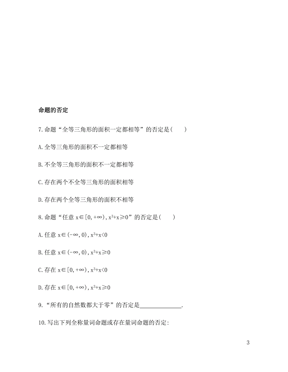 2.3.1 全称量词与存在量词 训练（基础过关+能力提升）-2021-2022学年高一数学苏教版（2019）必修第一册_第3页