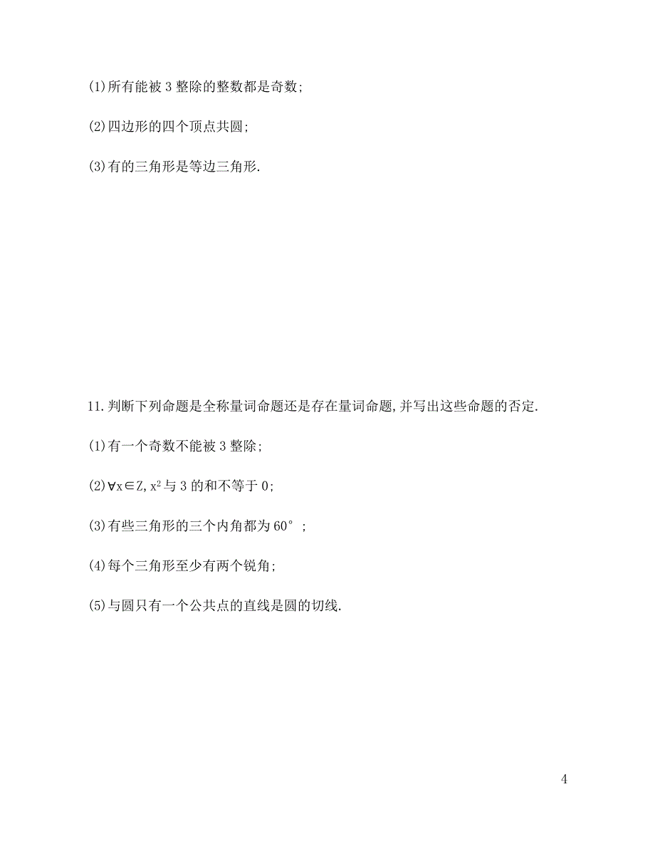 2.3.1 全称量词与存在量词 训练（基础过关+能力提升）-2021-2022学年高一数学苏教版（2019）必修第一册_第4页