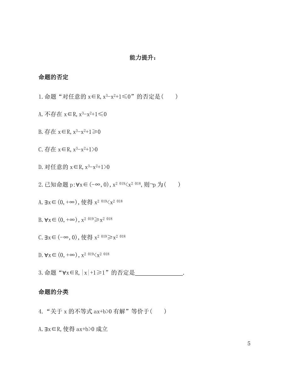 2.3.1 全称量词与存在量词 训练（基础过关+能力提升）-2021-2022学年高一数学苏教版（2019）必修第一册_第5页