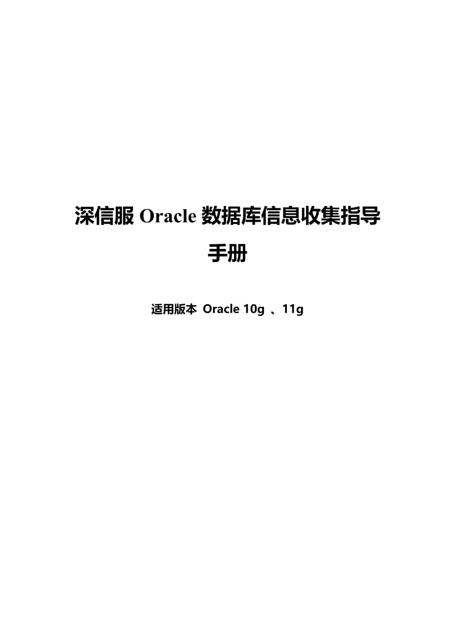 深信服Oracle数据库信息收集指导手册V1.0_第1页