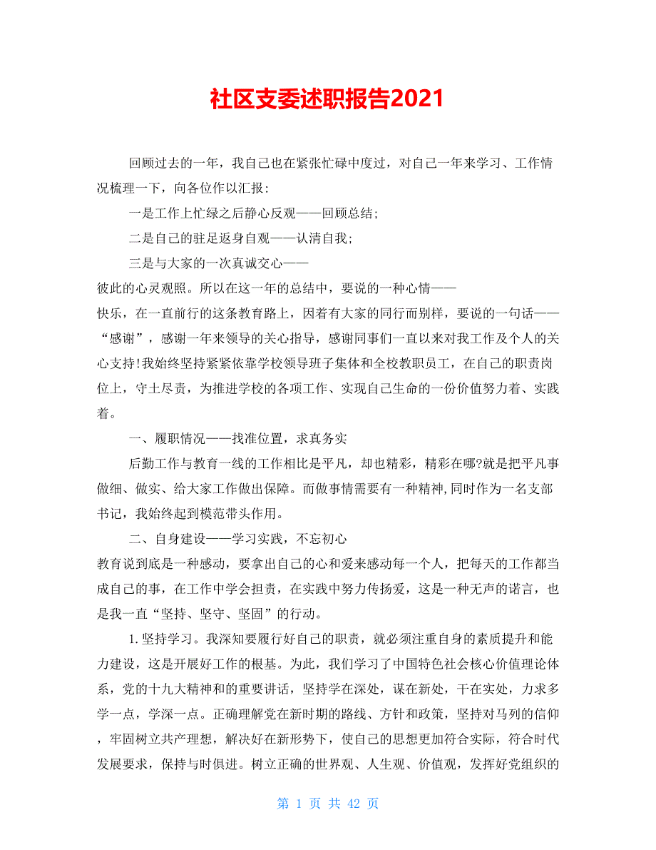 社区支委述职报告2021_第1页