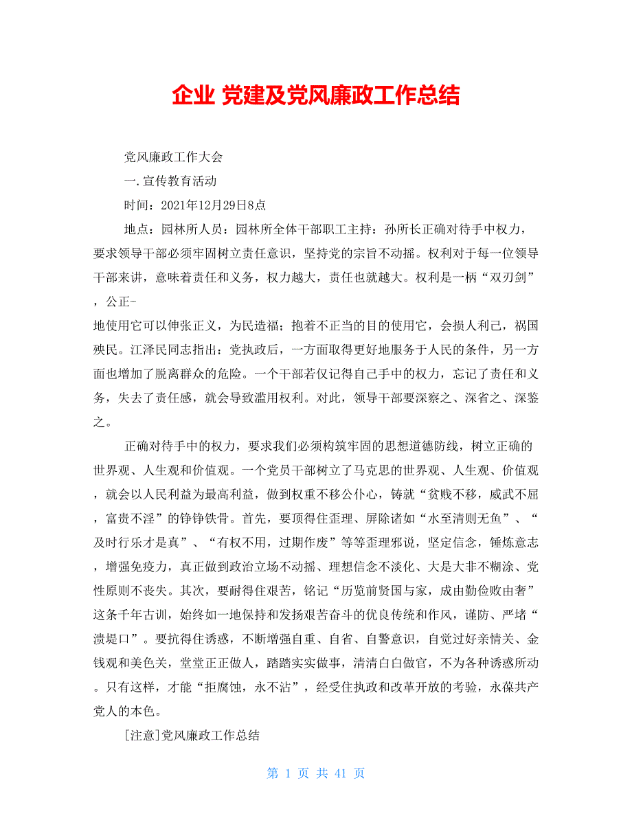 企业 党建及党风廉政工作总结_第1页