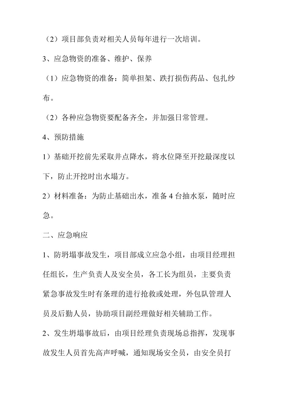 建设工程项目部坍塌事故应急准备与响应预案_第2页