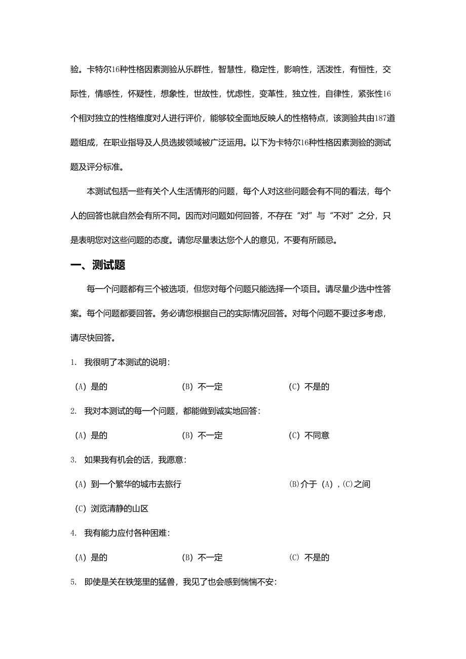 【性格测试】卡特尔16种性格性格测验量表_第3页