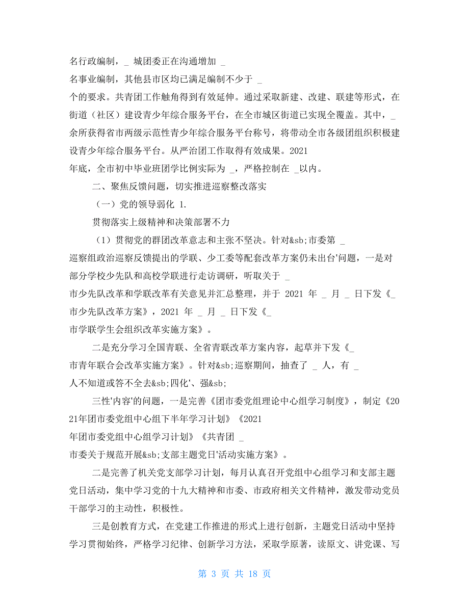 共青团X市委对于市委第X巡察组反馈问题整改情况报告（例文）_第3页