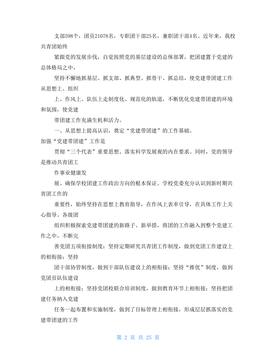 党建工作总结共青团工作2021_第2页