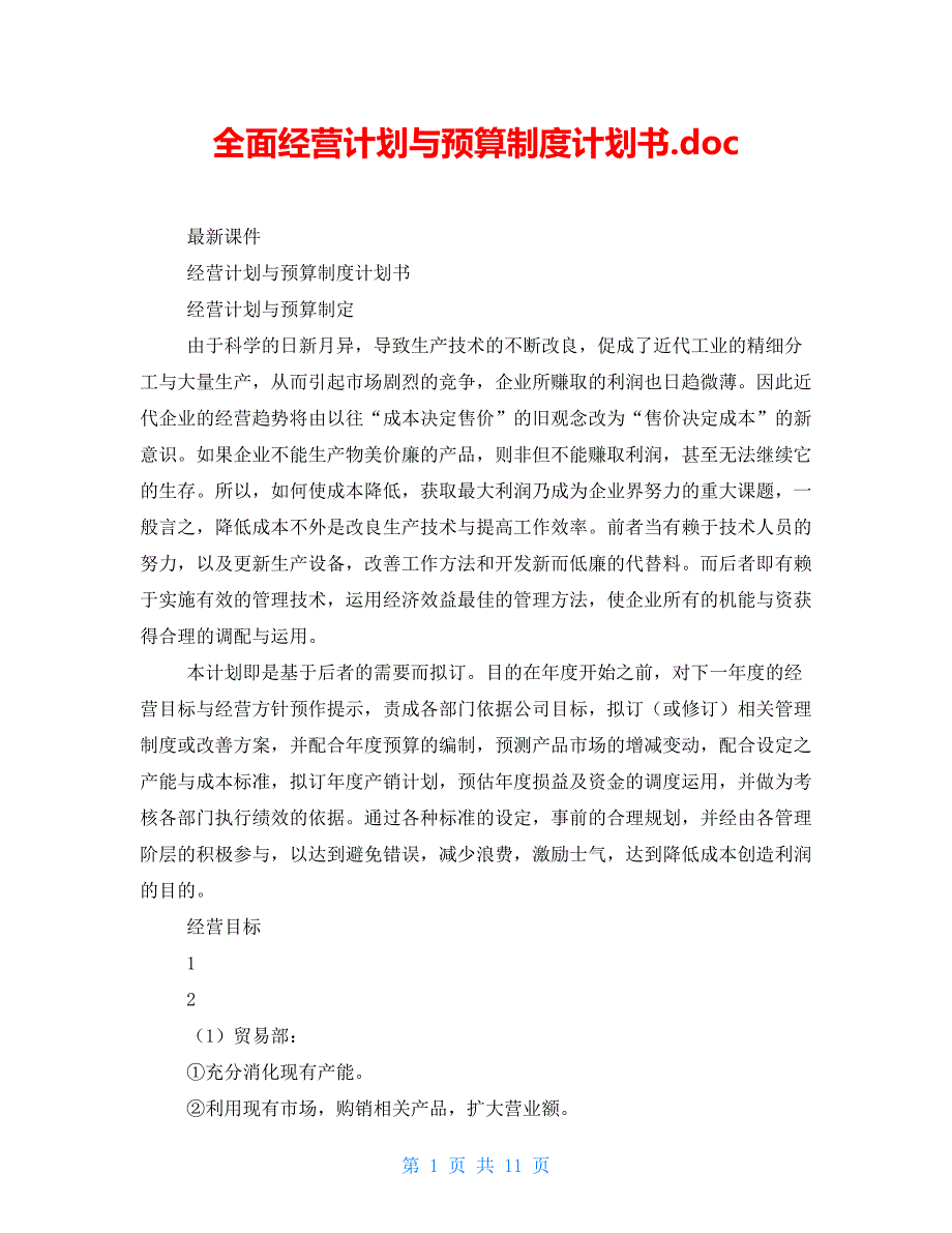 全面经营计划与预算制度计划书.doc_第1页