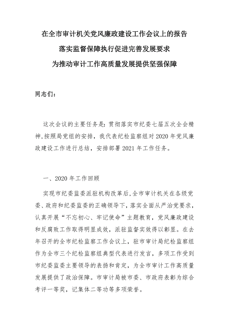 在2021-2022年全市审计机关党风廉政建设工作会议上的报告_第1页