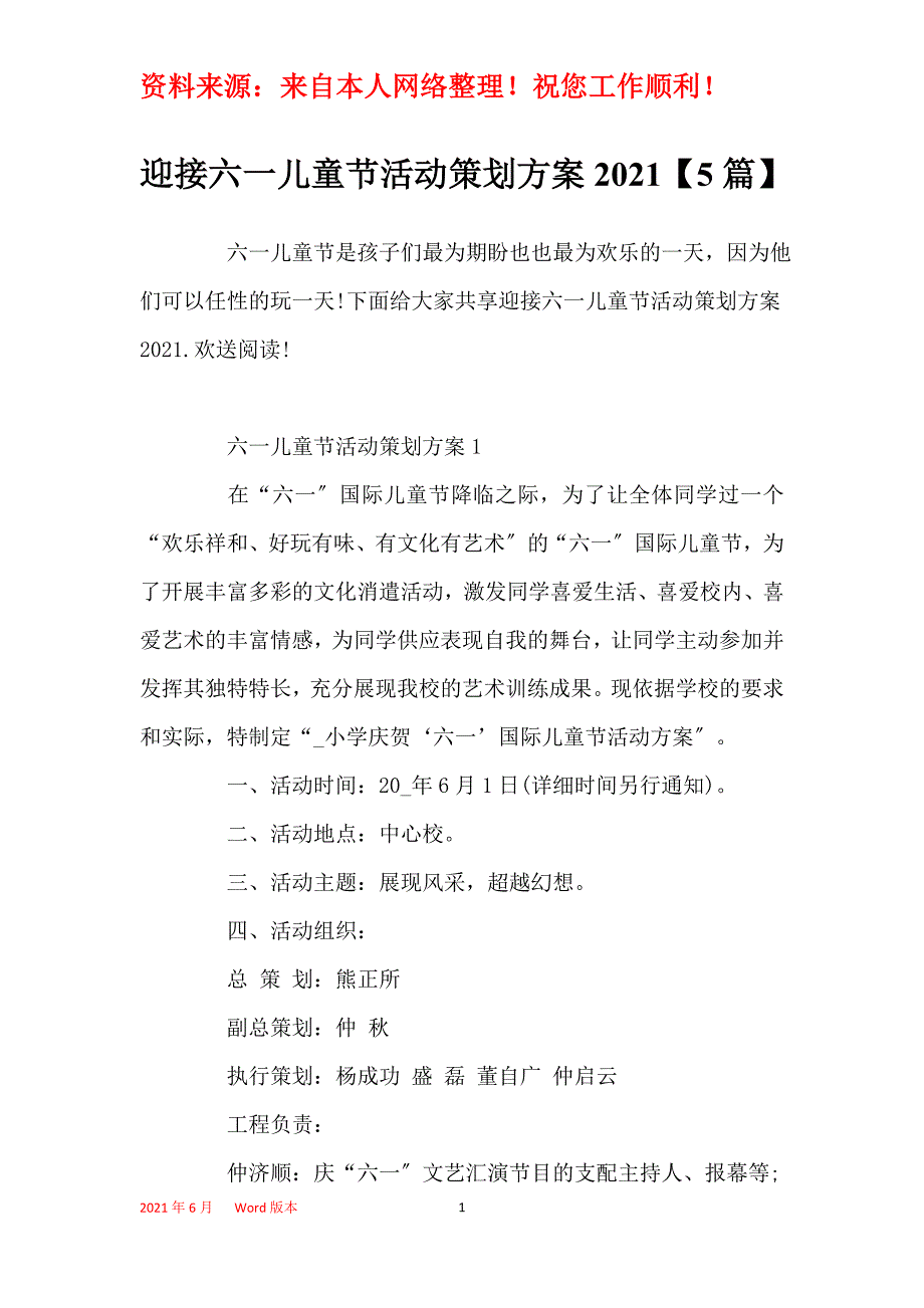 迎接六一儿童节活动策划方案2021【5篇】_第1页