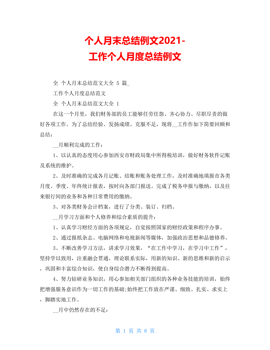 个人月末总结例文2021-工作个人月度总结例文_第1页