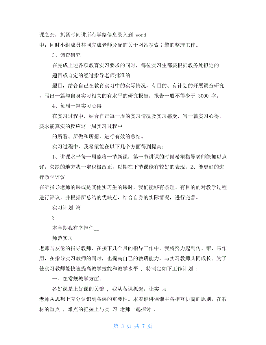 实习计划汇编2021_第3页