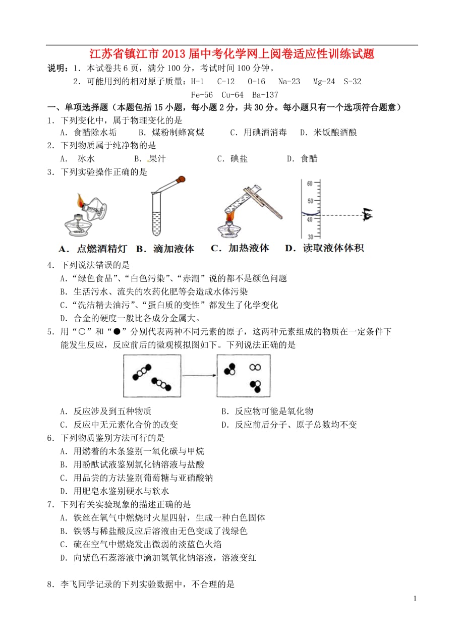 江苏省镇江市2013届中考化学网上阅卷适应性训练试题_第1页