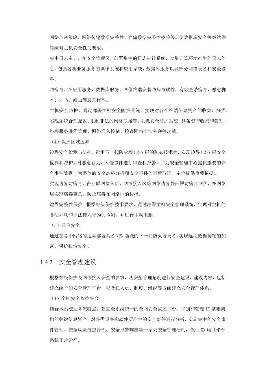 AF_方案模板_电商_电商平台网络安全建设方案_第5页