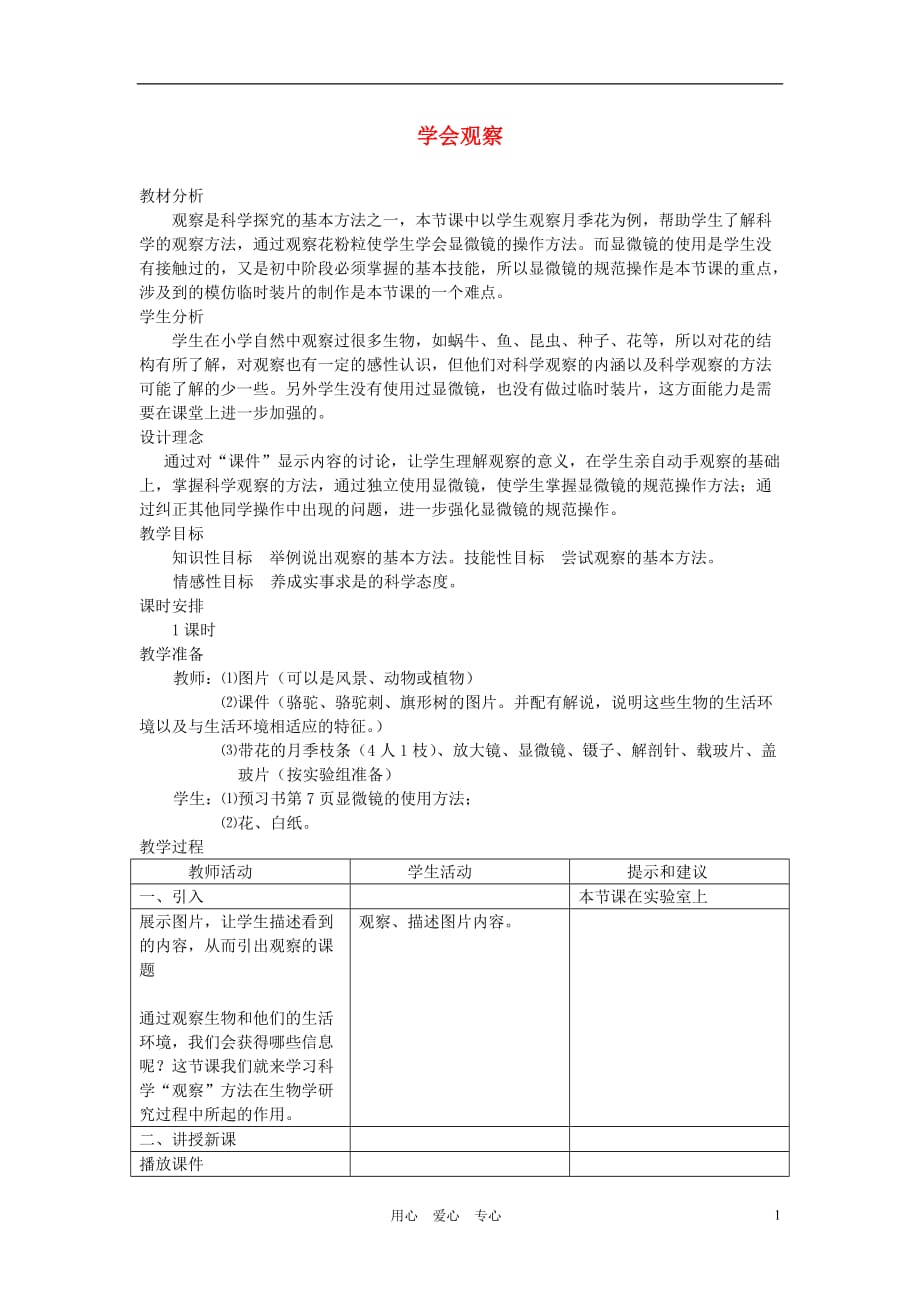 七年级生物上册《1.2 学会观察》教案 冀教版_第1页