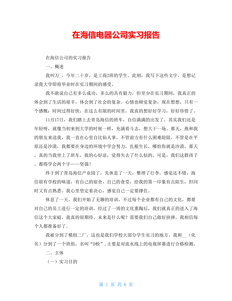 在海信电器公司实习报告_第1页