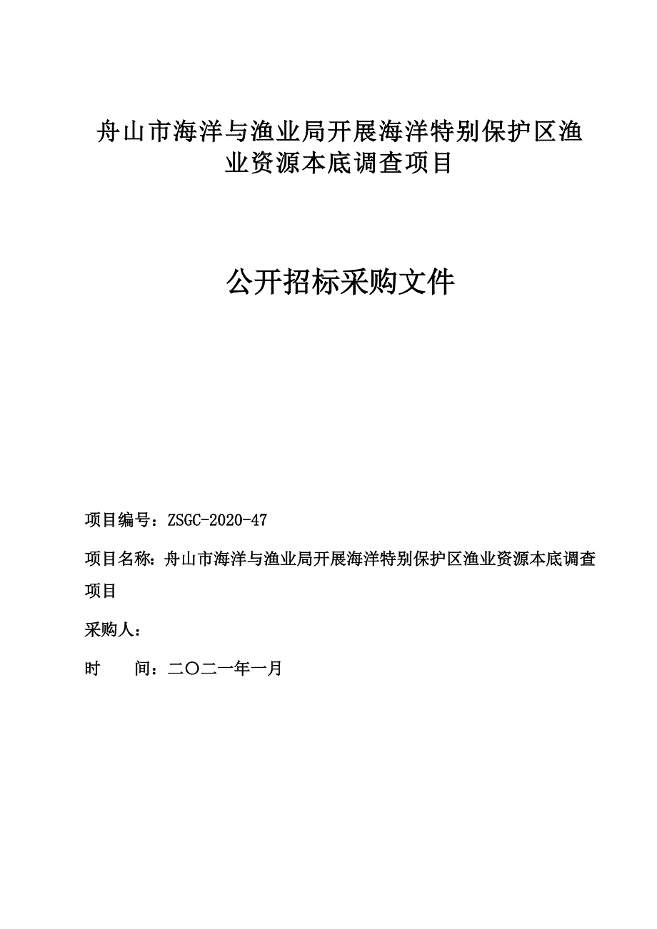 海洋特别保护区渔业资源本底调查项目招标文件范本_第1页