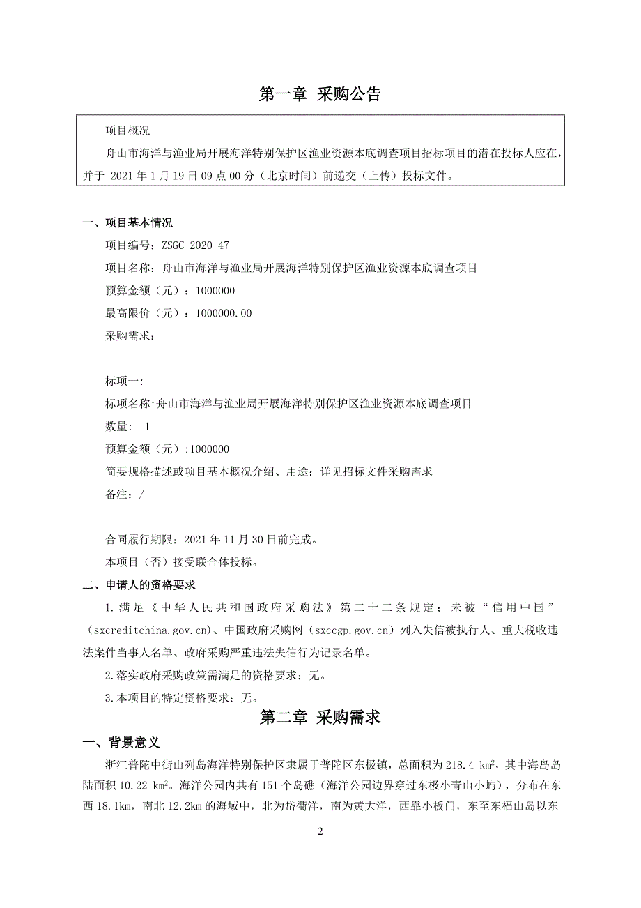 海洋特别保护区渔业资源本底调查项目招标文件范本_第3页