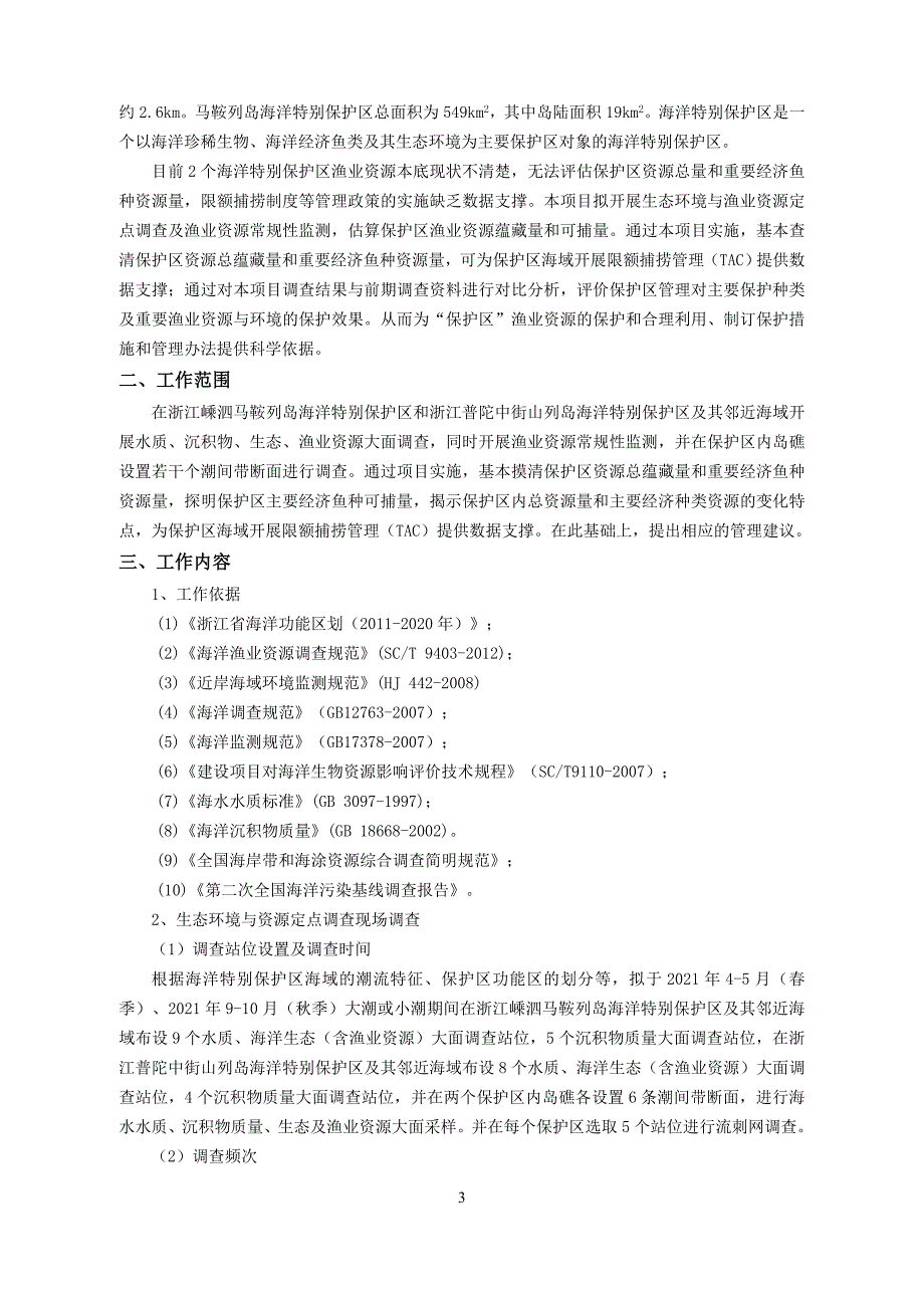 海洋特别保护区渔业资源本底调查项目招标文件范本_第4页