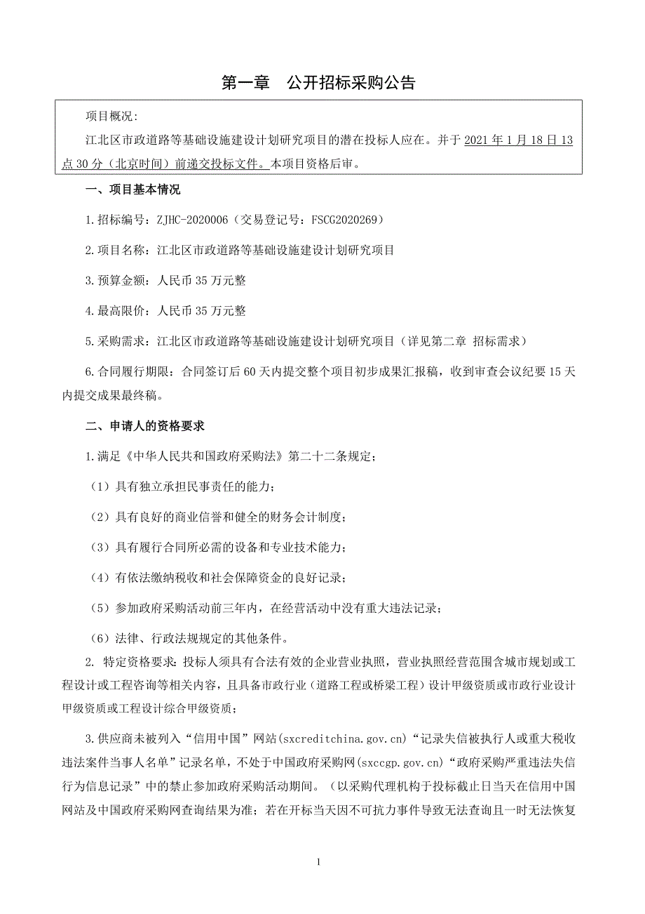 江北区市政道路等基础设施建设计划研究项目招标文件范本_第3页