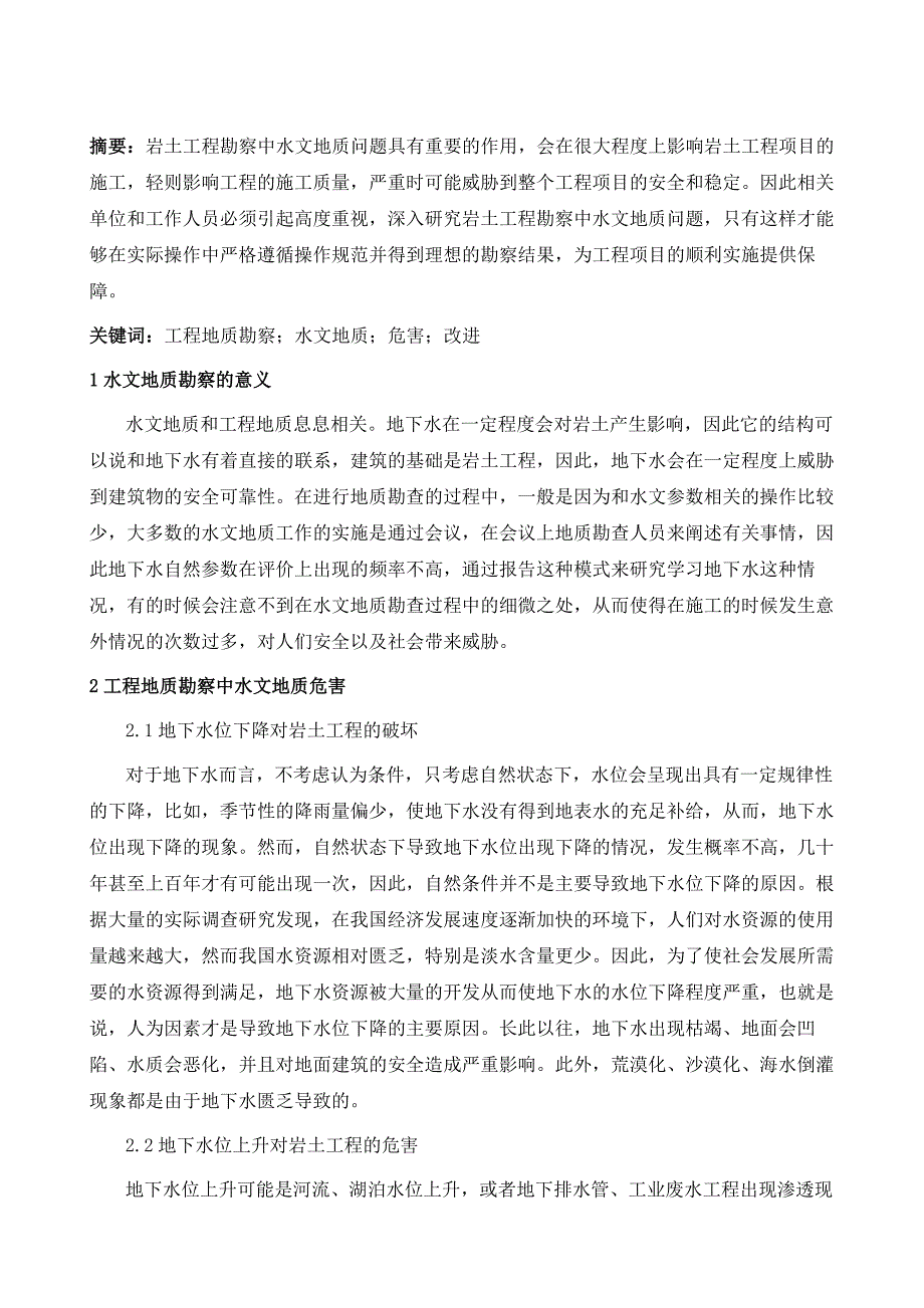 浅谈工程地质勘察中的水文地质危害及改进_第2页