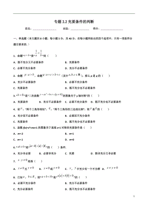 2.2充要条件的判断(原卷版）-2021年初升高暑期高一数学预习每日一练（苏教版2019）