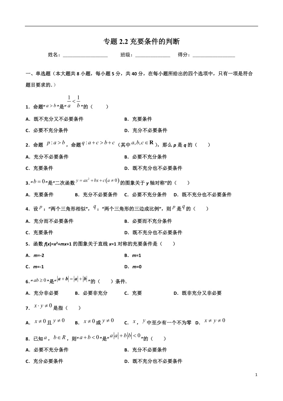 2.2充要条件的判断(原卷版）-2021年初升高暑期高一数学预习每日一练（苏教版2019）_第1页