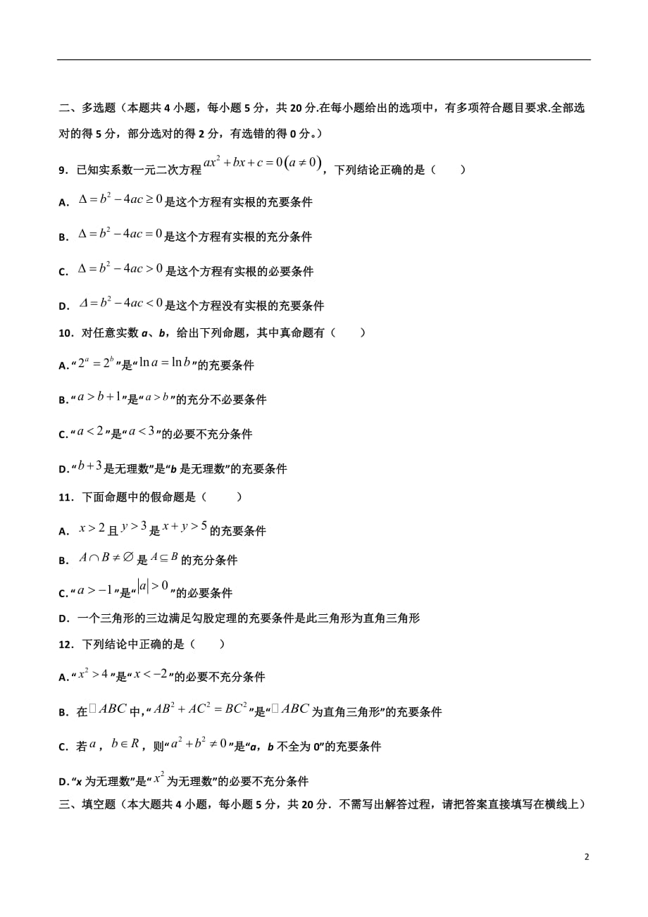 2.2充要条件的判断(原卷版）-2021年初升高暑期高一数学预习每日一练（苏教版2019）_第2页