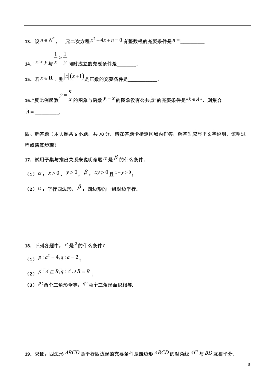 2.2充要条件的判断(原卷版）-2021年初升高暑期高一数学预习每日一练（苏教版2019）_第3页