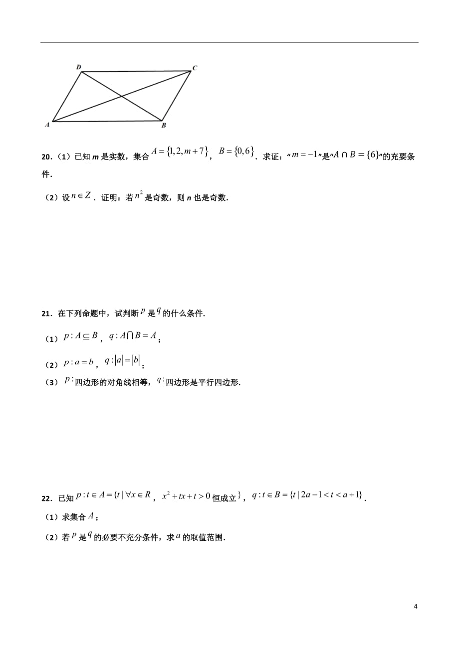 2.2充要条件的判断(原卷版）-2021年初升高暑期高一数学预习每日一练（苏教版2019）_第4页