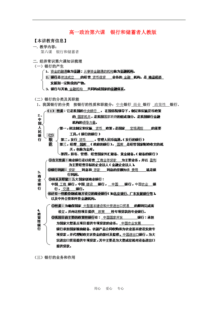 高一政治第六课 银行和储蓄者人教版知识精讲_第1页