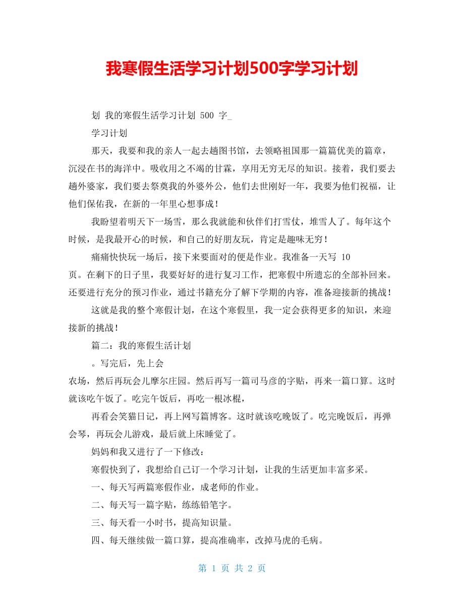 我寒假生活学习计划500字学习计划_第1页