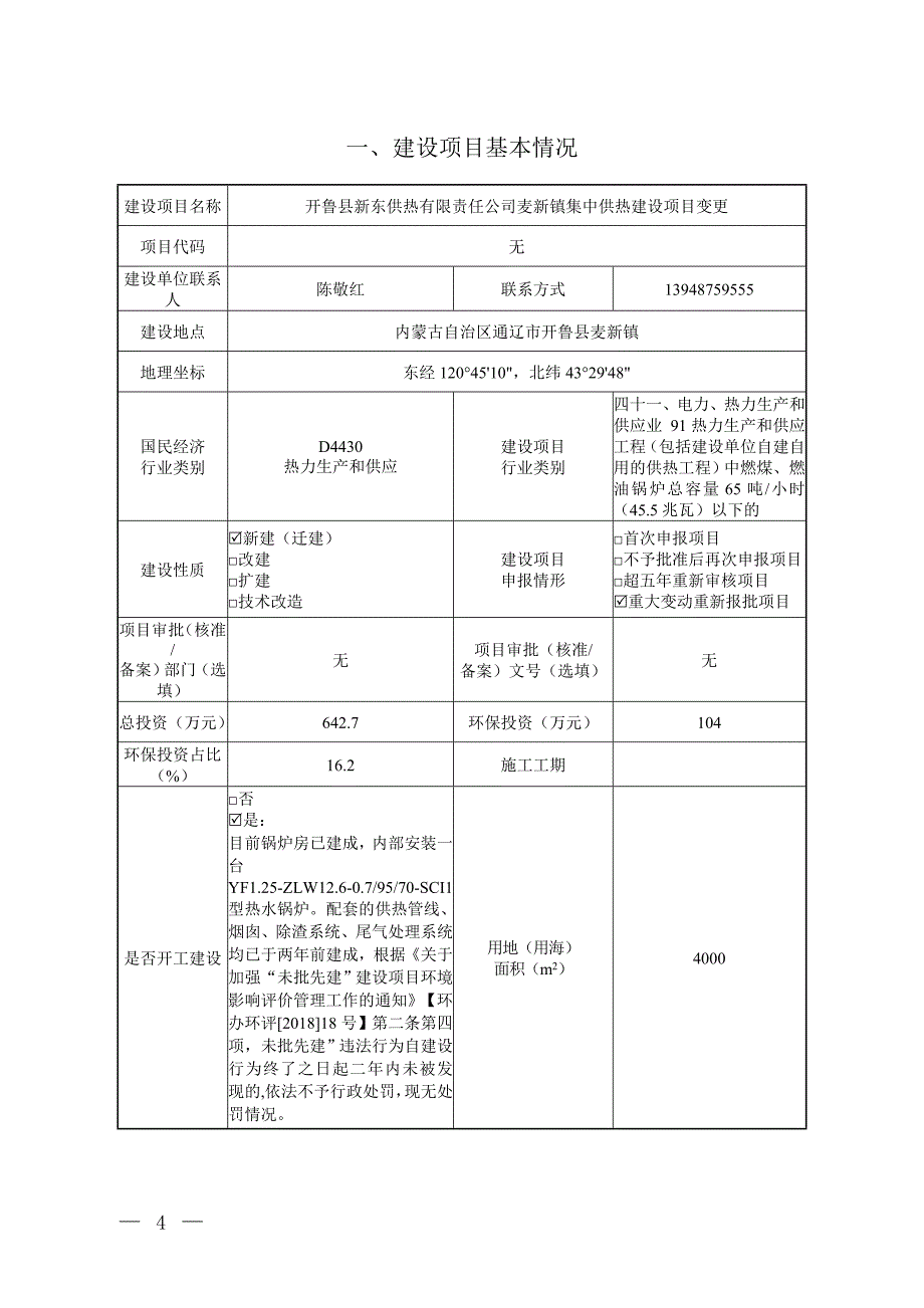 开鲁县新东供热有限责任公司麦新镇集中供热建设项目变更_第2页