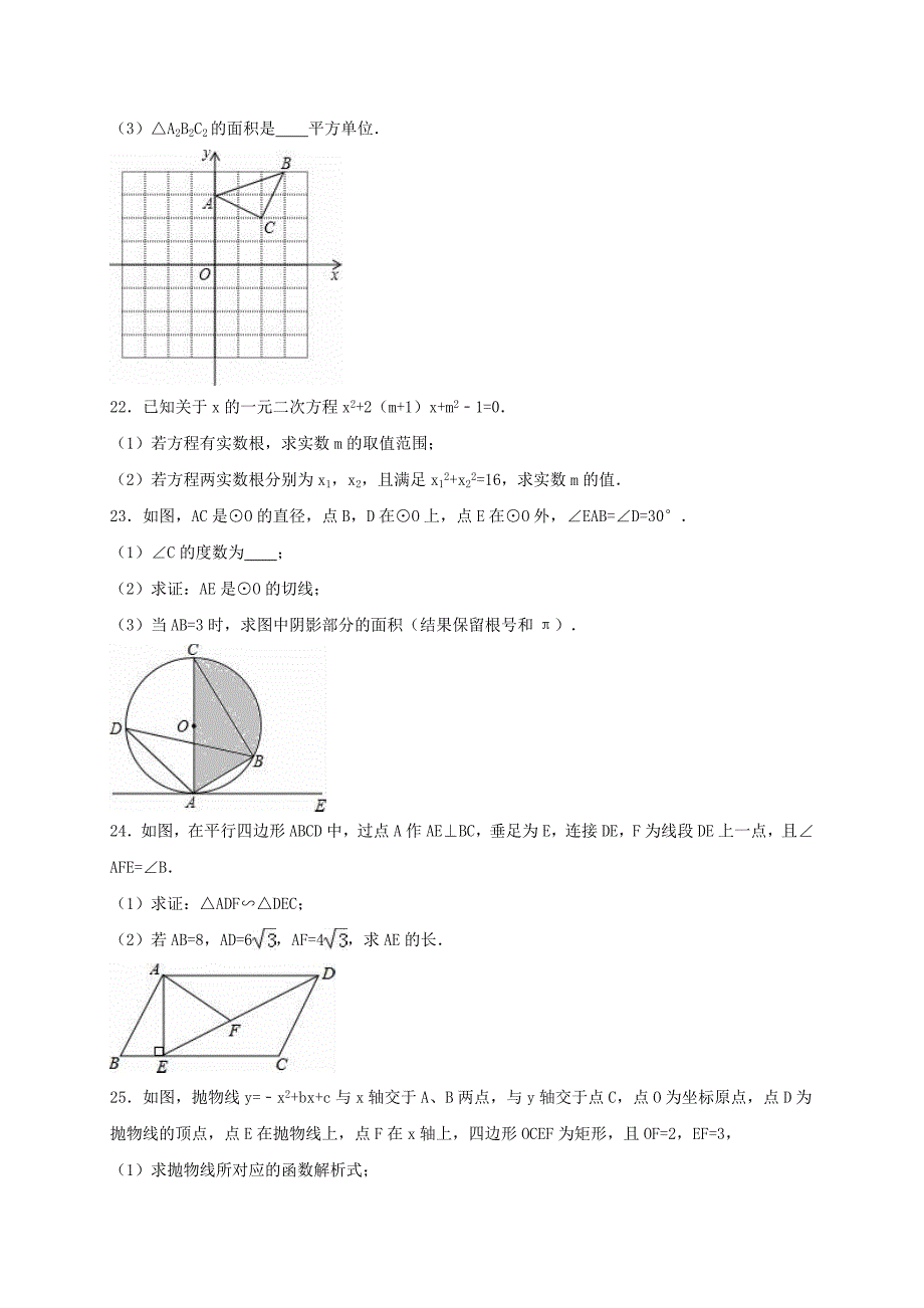 江苏省扬州市江都区邵樊片2016届九年级数学上学期12月月考试卷（含解析） 苏科版_第4页