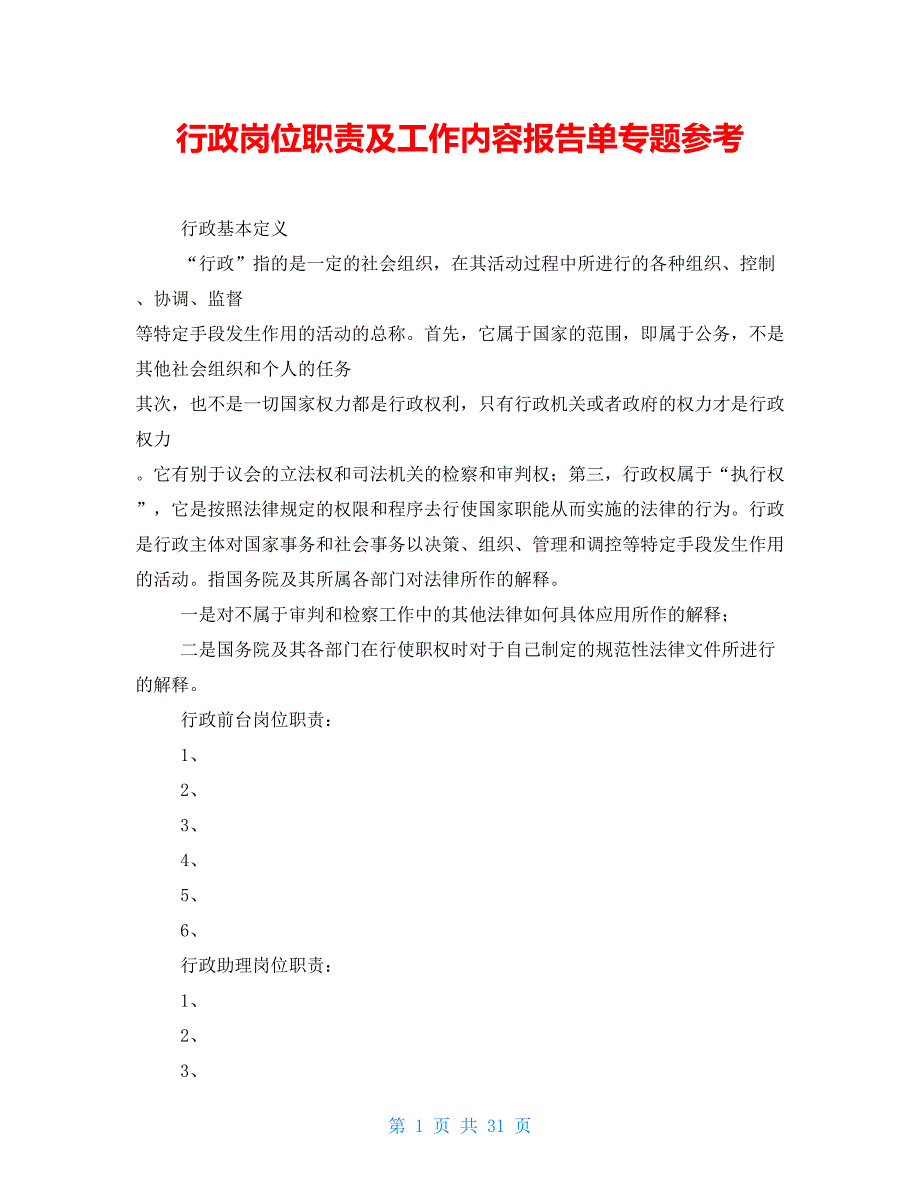 行政岗位职责及工作内容报告单专题参考_第1页