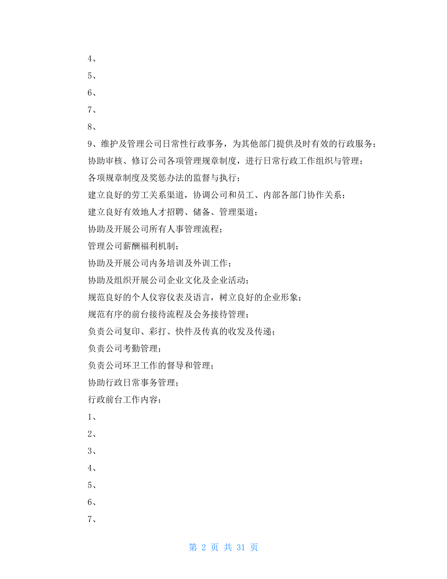 行政岗位职责及工作内容报告单专题参考_第2页