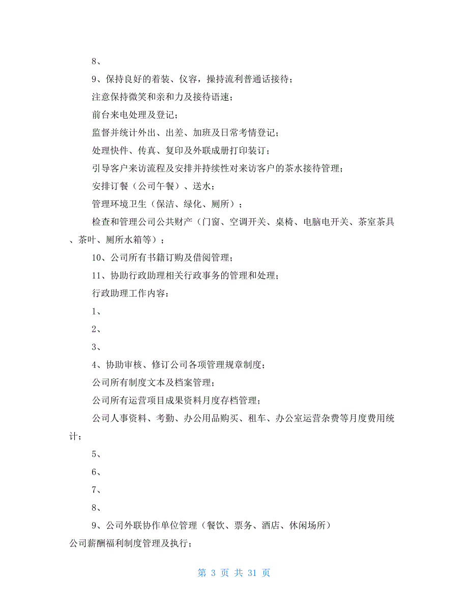 行政岗位职责及工作内容报告单专题参考_第3页