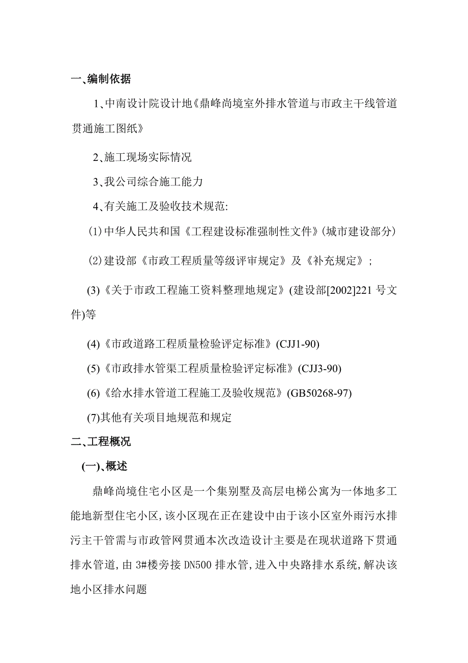 鼎峰排水的管网与市政管网贯通工程施工组织设计_secret._第3页