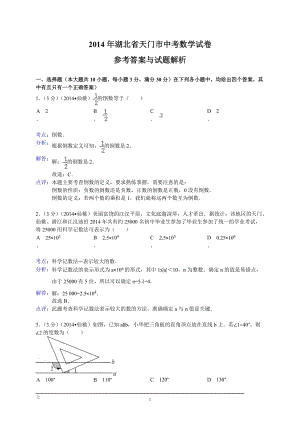2014年湖北省16市区中考数学试题16套（含答案） - 副本